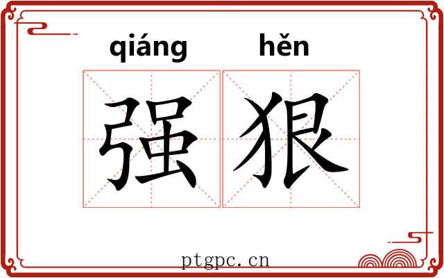 强狠 强狠