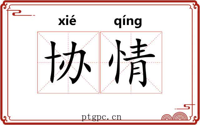 协情
