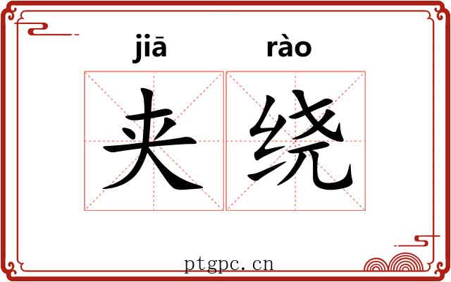 夹绕