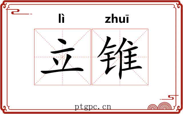 立锥