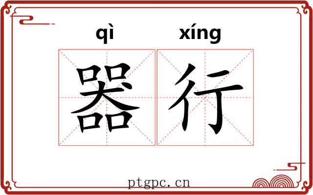 器行 器行