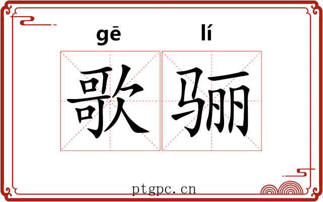 歌骊