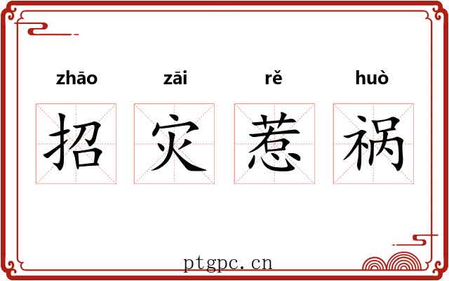 招灾惹祸 招灾惹祸