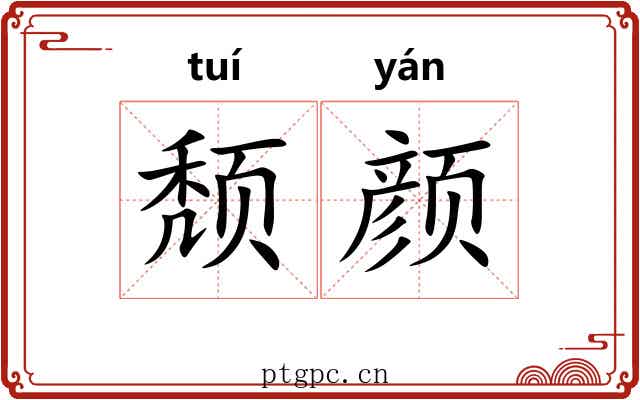 颓颜