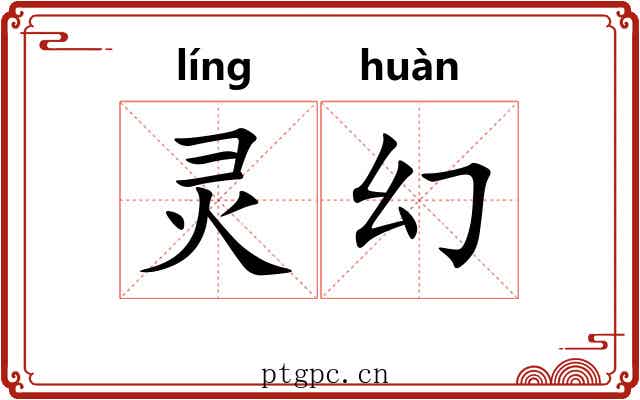 灵幻
