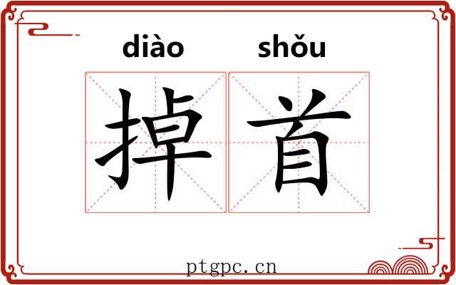 掉首 掉首