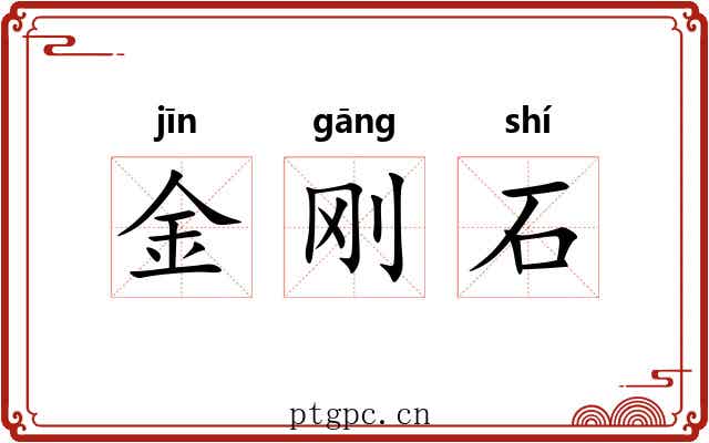 金刚石