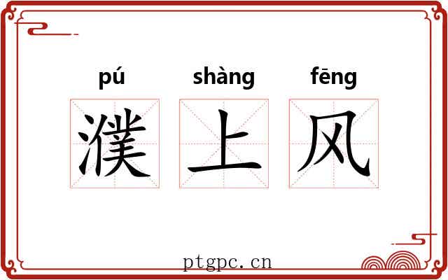 濮上风