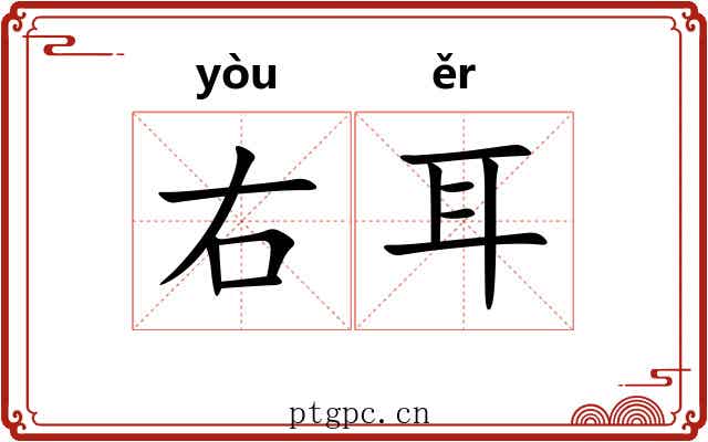 右耳 右耳