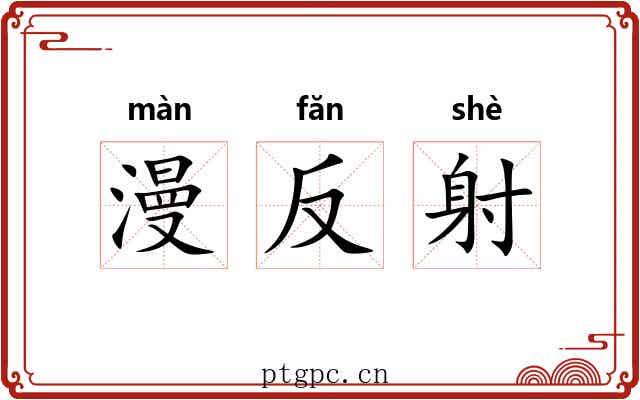 漫反射