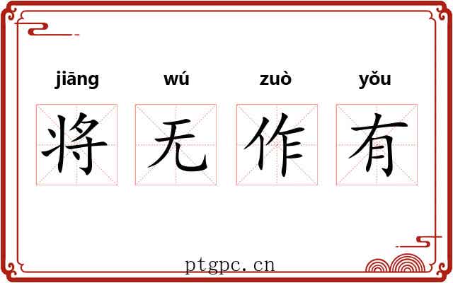 将无作有 将无作有