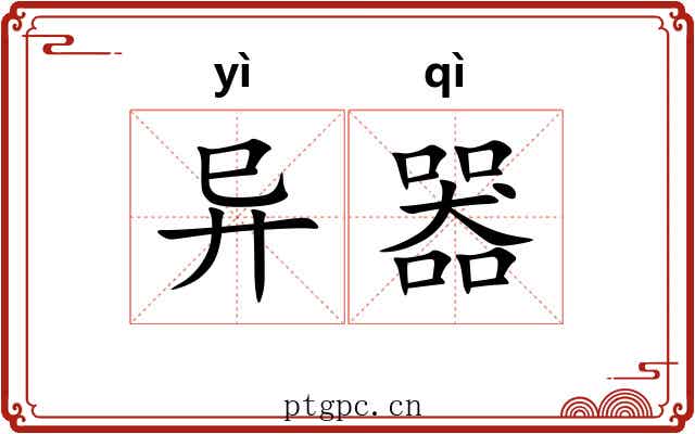 异器