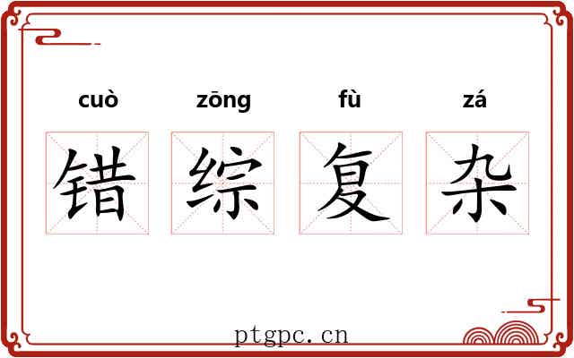 错综复杂