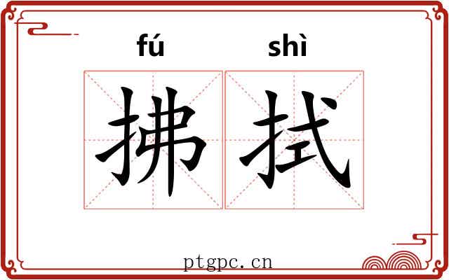 拂拭 拂拭