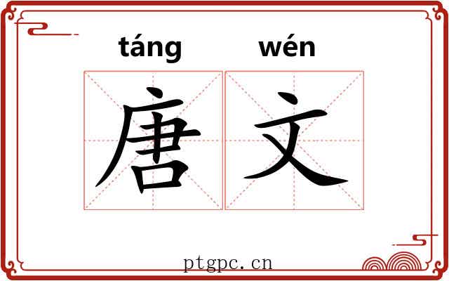 唐文 唐文