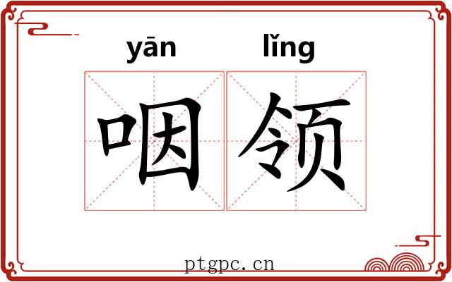 咽领 咽领