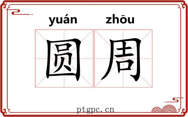 圆周 圆周