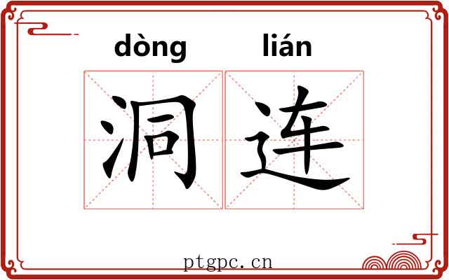 洞连