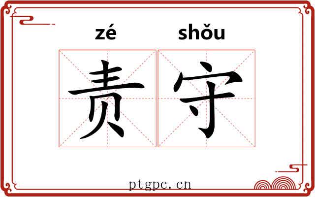 责守 责守