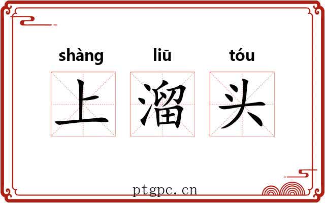 上溜头