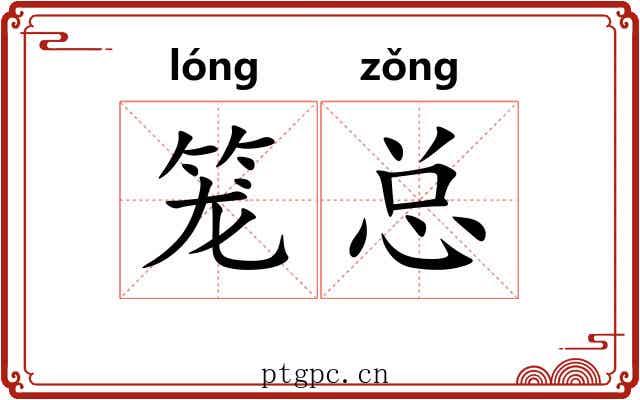 笼总 笼总