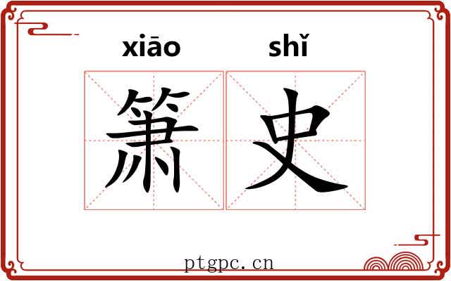 箫史