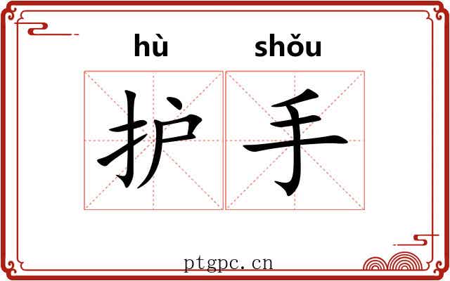 护手