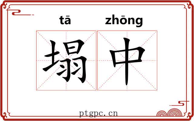 塌中 塌中