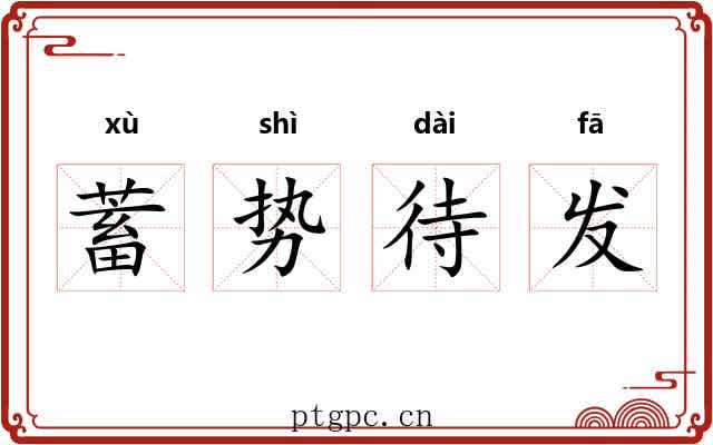 蓄势待发 蓄势待发
