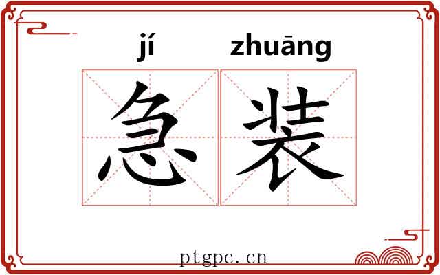 急装