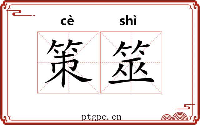 策筮