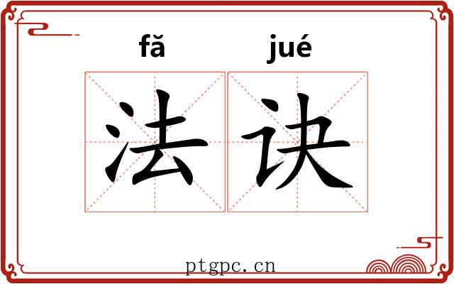 法诀