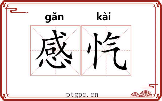 感忾