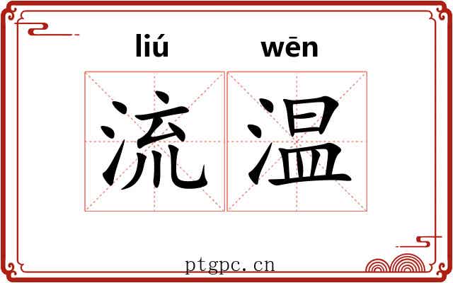 流温