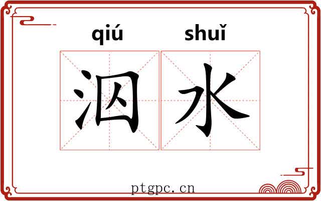 泅水 泅水
