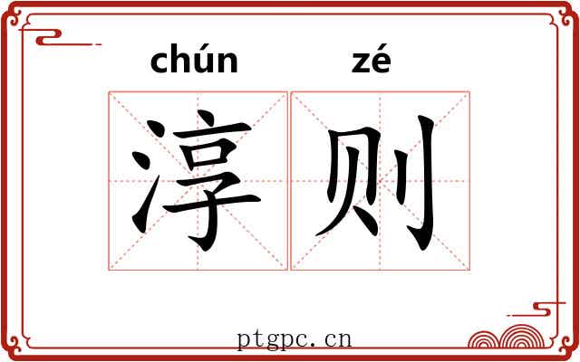 淳则