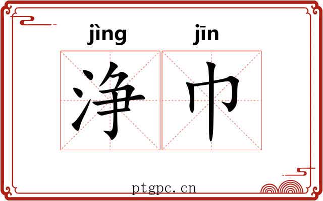 浄巾