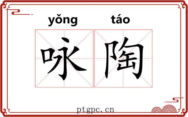 咏陶