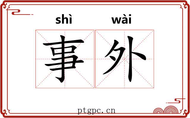 事外 事外