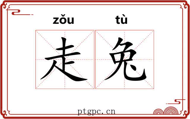 走兔