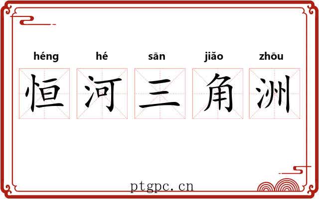 恒河三角洲 恒河三角洲