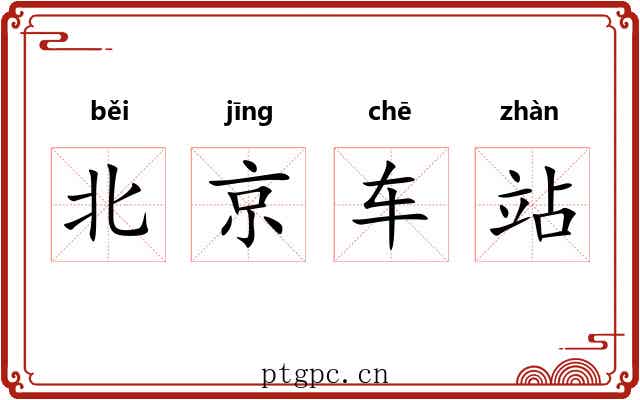 北京车站