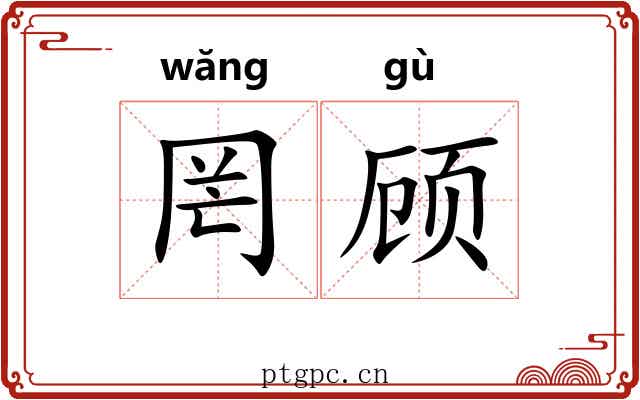 罔顾
