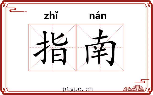 指南 指南