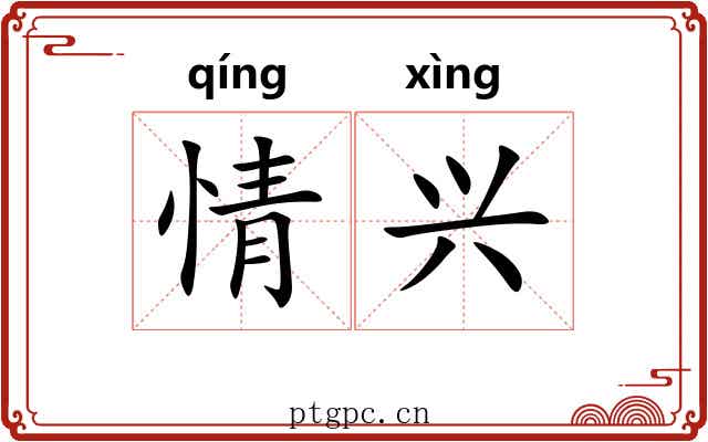情兴