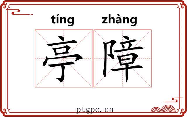 亭障
