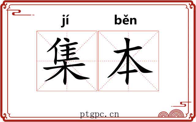 集本 集本