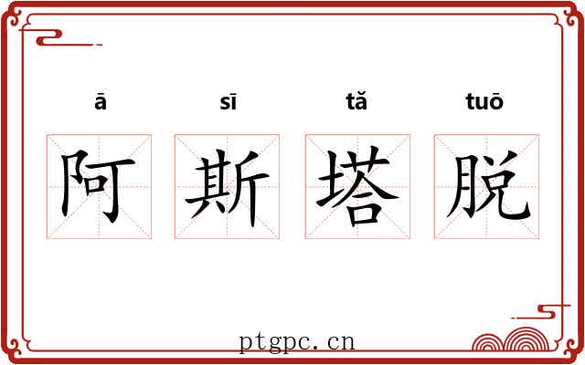 阿斯塔脱