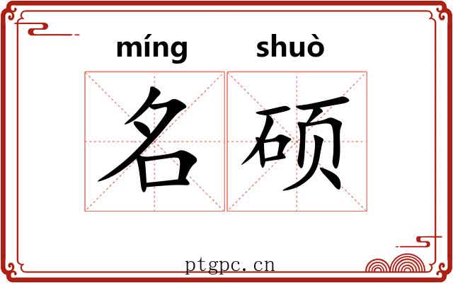 名硕 名硕