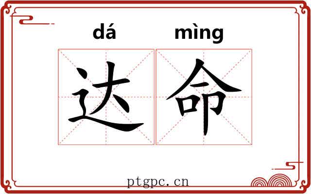 达命 达命